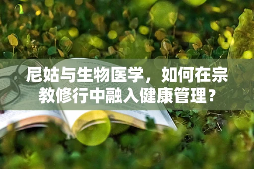 尼姑与生物医学，如何在宗教修行中融入健康管理？