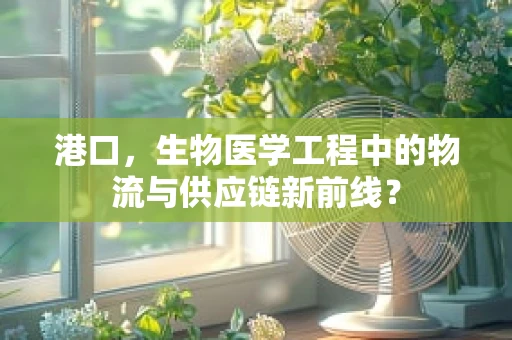 港口，生物医学工程中的物流与供应链新前线？