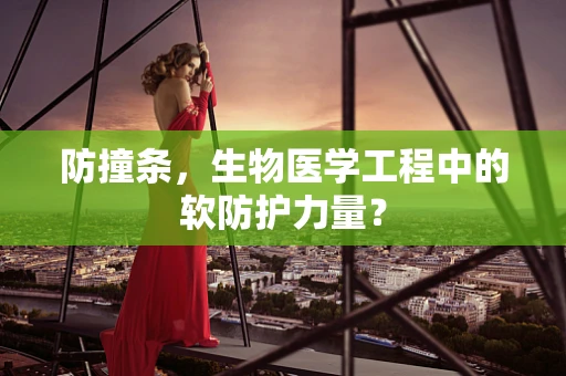 防撞条，生物医学工程中的软防护力量？