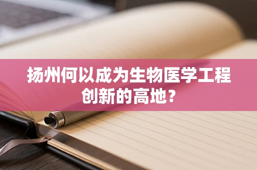 扬州何以成为生物医学工程创新的高地？
