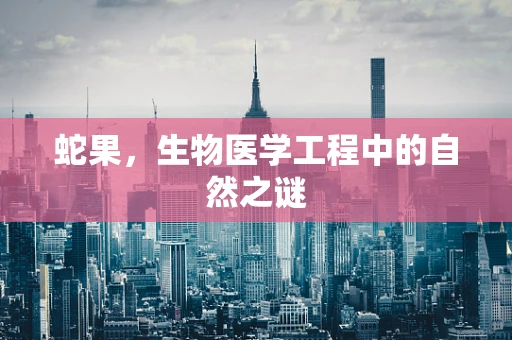 蛇果，生物医学工程中的自然之谜