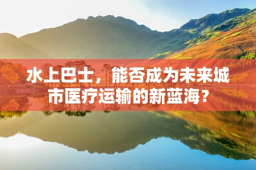 水上巴士，能否成为未来城市医疗运输的新蓝海？