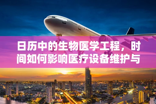 日历中的生物医学工程，时间如何影响医疗设备维护与更新？