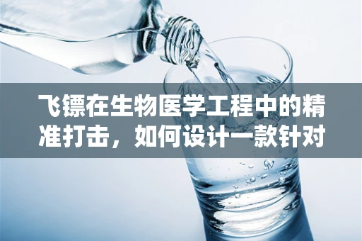 飞镖在生物医学工程中的精准打击，如何设计一款针对微小组织的靶向递送系统？