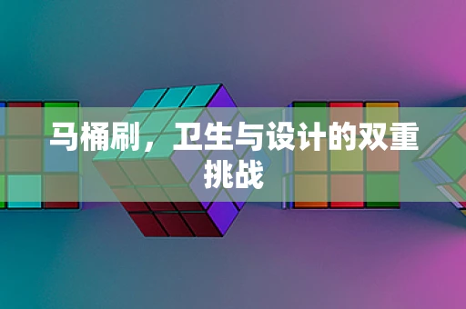 马桶刷，卫生与设计的双重挑战