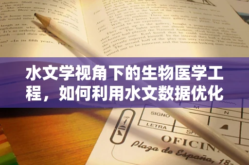水文学视角下的生物医学工程，如何利用水文数据优化医疗设施的选址与布局？