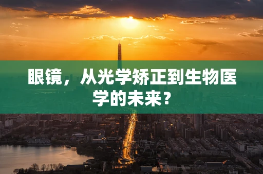 眼镜，从光学矫正到生物医学的未来？
