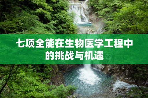 七项全能在生物医学工程中的挑战与机遇