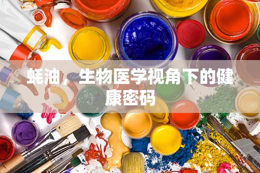 蚝油，生物医学视角下的健康密码