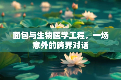 面包与生物医学工程，一场意外的跨界对话