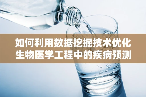 如何利用数据挖掘技术优化生物医学工程中的疾病预测模型？