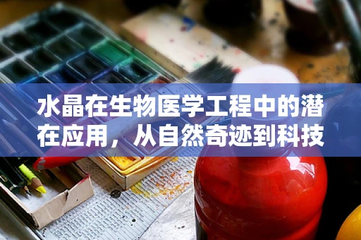 水晶在生物医学工程中的潜在应用，从自然奇迹到科技前沿