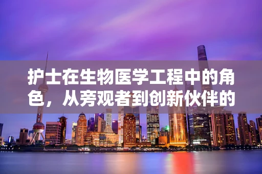 护士在生物医学工程中的角色，从旁观者到创新伙伴的转变？