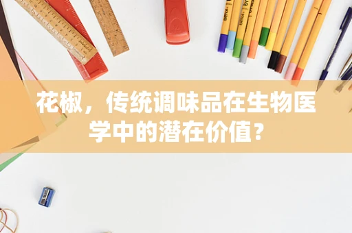 花椒，传统调味品在生物医学中的潜在价值？