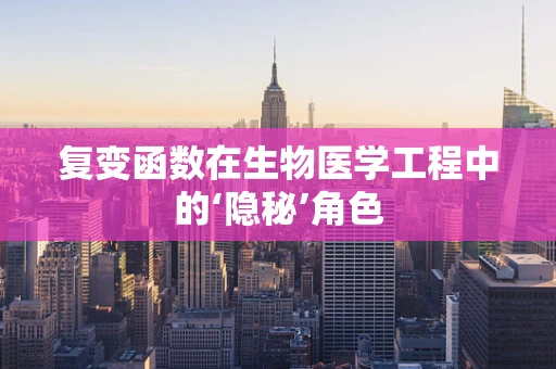 复变函数在生物医学工程中的‘隐秘’角色