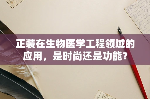 正装在生物医学工程领域的应用，是时尚还是功能？
