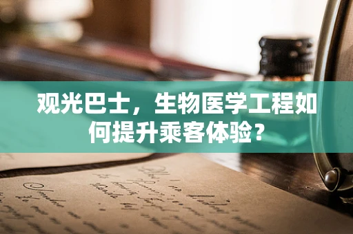 观光巴士，生物医学工程如何提升乘客体验？