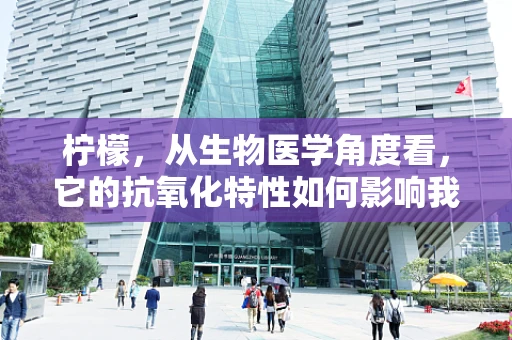 柠檬，从生物医学角度看，它的抗氧化特性如何影响我们的健康？