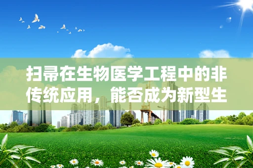 扫帚在生物医学工程中的非传统应用，能否成为新型生物样本采集工具？