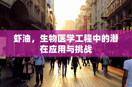 虾油，生物医学工程中的潜在应用与挑战