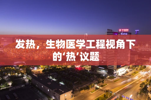发热，生物医学工程视角下的‘热’议题