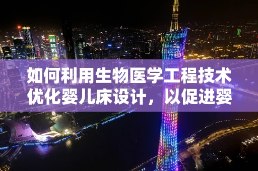 如何利用生物医学工程技术优化婴儿床设计，以促进婴儿安全与健康？