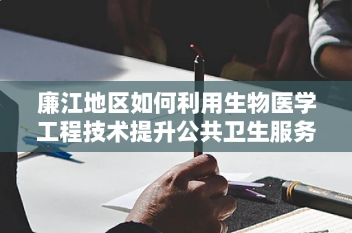 廉江地区如何利用生物医学工程技术提升公共卫生服务？