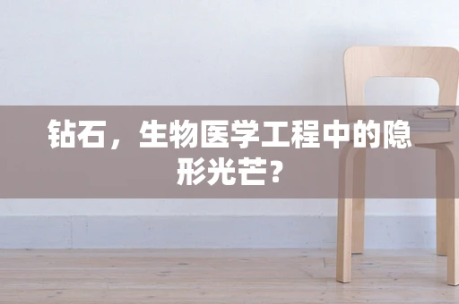钻石，生物医学工程中的隐形光芒？