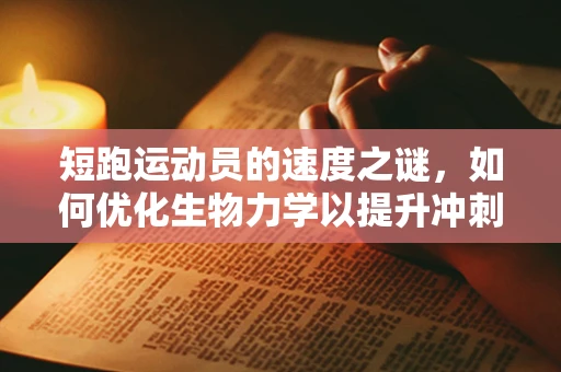 短跑运动员的速度之谜，如何优化生物力学以提升冲刺效率？