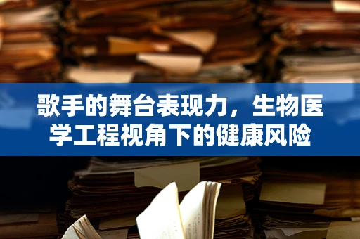 歌手的舞台表现力，生物医学工程视角下的健康风险