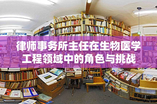 律师事务所主任在生物医学工程领域中的角色与挑战