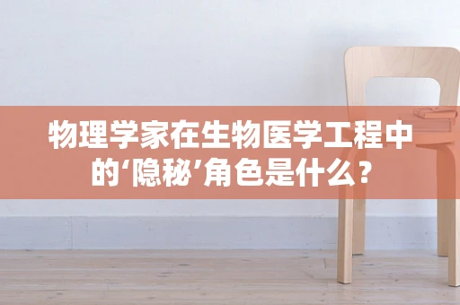 物理学家在生物医学工程中的‘隐秘’角色是什么？