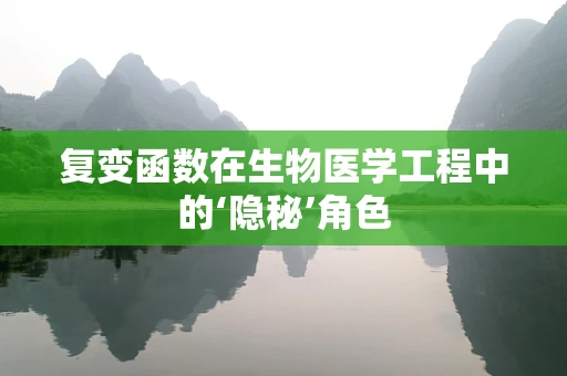 复变函数在生物医学工程中的‘隐秘’角色