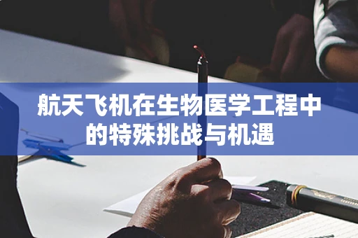 航天飞机在生物医学工程中的特殊挑战与机遇