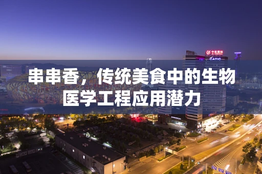 串串香，传统美食中的生物医学工程应用潜力