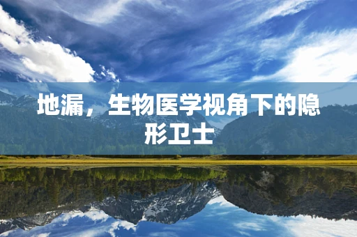 地漏，生物医学视角下的隐形卫士