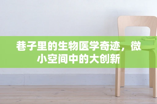 巷子里的生物医学奇迹，微小空间中的大创新