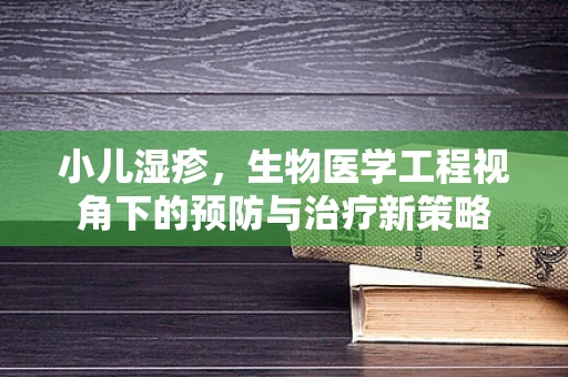 小儿湿疹，生物医学工程视角下的预防与治疗新策略