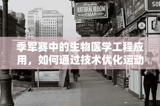 季军赛中的生物医学工程应用，如何通过技术优化运动员的竞技表现？
