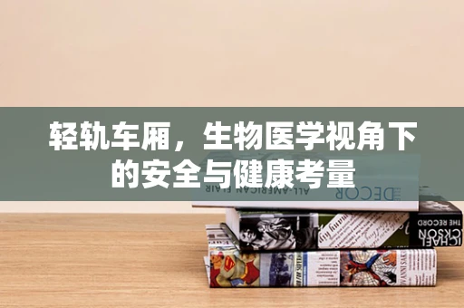 轻轨车厢，生物医学视角下的安全与健康考量