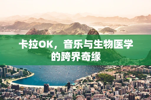 卡拉OK，音乐与生物医学的跨界奇缘