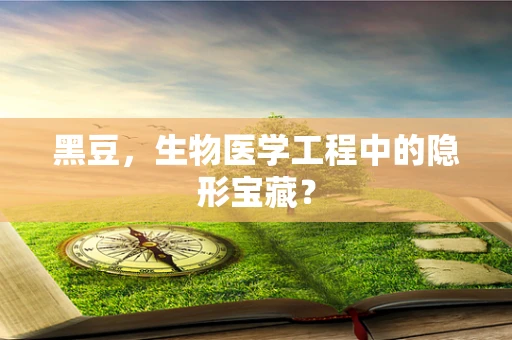 黑豆，生物医学工程中的隐形宝藏？