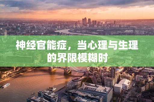 神经官能症，当心理与生理的界限模糊时