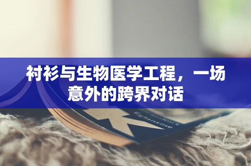 衬衫与生物医学工程，一场意外的跨界对话