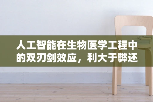人工智能在生物医学工程中的双刃剑效应，利大于弊还是弊大于利？