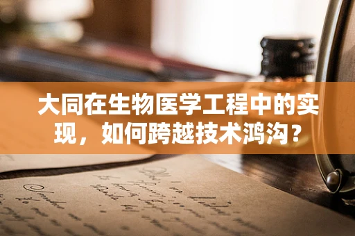 大同在生物医学工程中的实现，如何跨越技术鸿沟？