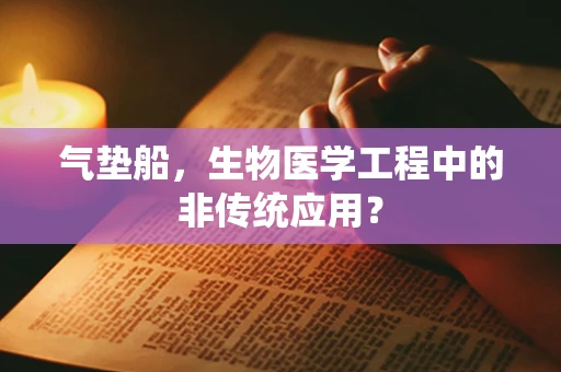 气垫船，生物医学工程中的非传统应用？