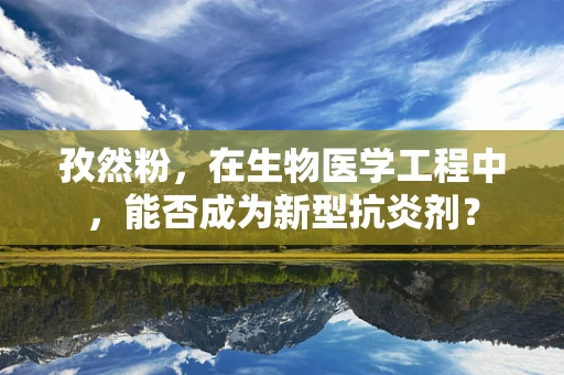 孜然粉，在生物医学工程中，能否成为新型抗炎剂？