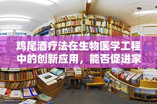 鸡尾酒疗法在生物医学工程中的创新应用，能否促进家禽健康与生产效率？