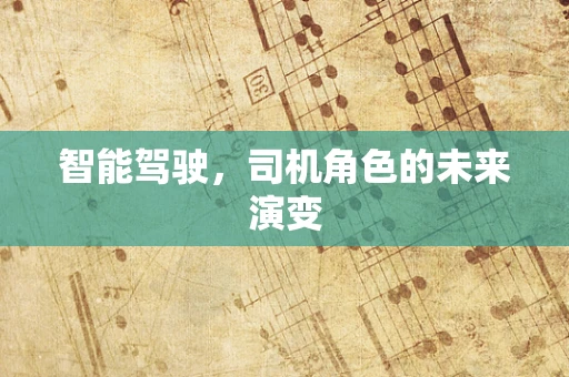 智能驾驶，司机角色的未来演变